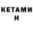 Кетамин ketamine Dhein Morados